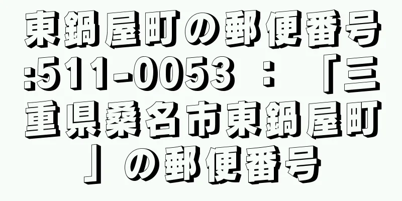 東鍋屋町の郵便番号:511-0053 ： 「三重県桑名市東鍋屋町」の郵便番号