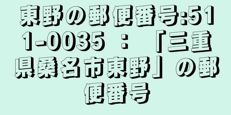 東野の郵便番号:511-0035 ： 「三重県桑名市東野」の郵便番号