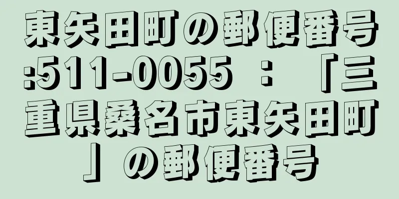 東矢田町の郵便番号:511-0055 ： 「三重県桑名市東矢田町」の郵便番号