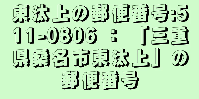 東汰上の郵便番号:511-0806 ： 「三重県桑名市東汰上」の郵便番号