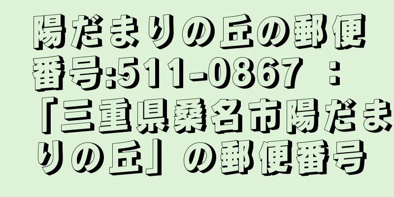 陽だまりの丘の郵便番号:511-0867 ： 「三重県桑名市陽だまりの丘」の郵便番号