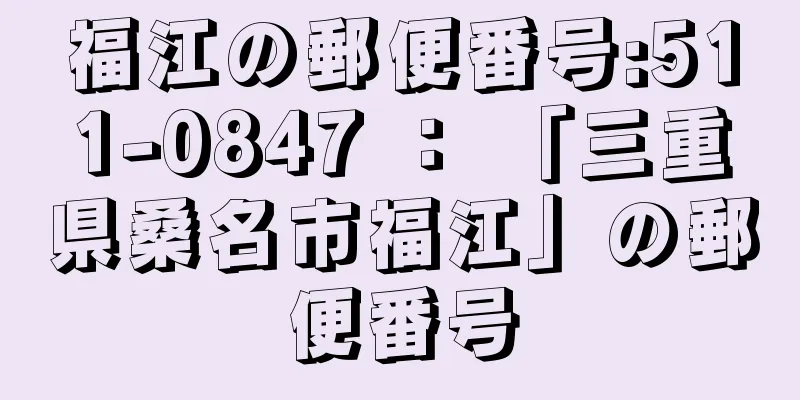 福江の郵便番号:511-0847 ： 「三重県桑名市福江」の郵便番号