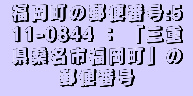 福岡町の郵便番号:511-0844 ： 「三重県桑名市福岡町」の郵便番号