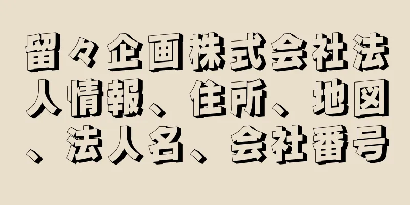 留々企画株式会社法人情報、住所、地図、法人名、会社番号