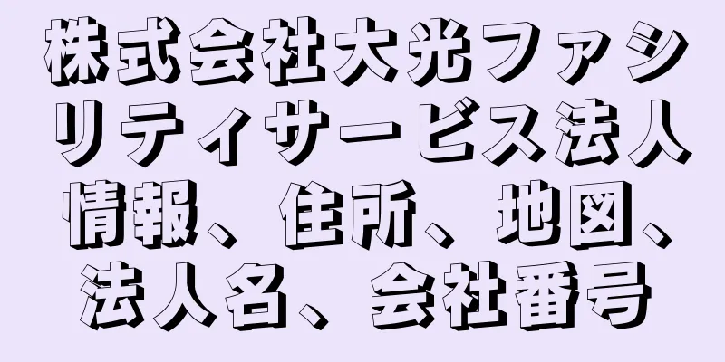 株式会社大光ファシリティサービス法人情報、住所、地図、法人名、会社番号