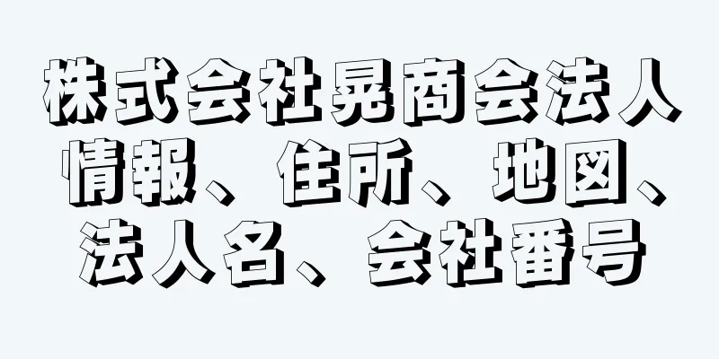 株式会社晃商会法人情報、住所、地図、法人名、会社番号