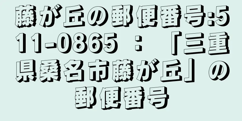 藤が丘の郵便番号:511-0865 ： 「三重県桑名市藤が丘」の郵便番号