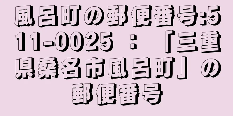 風呂町の郵便番号:511-0025 ： 「三重県桑名市風呂町」の郵便番号