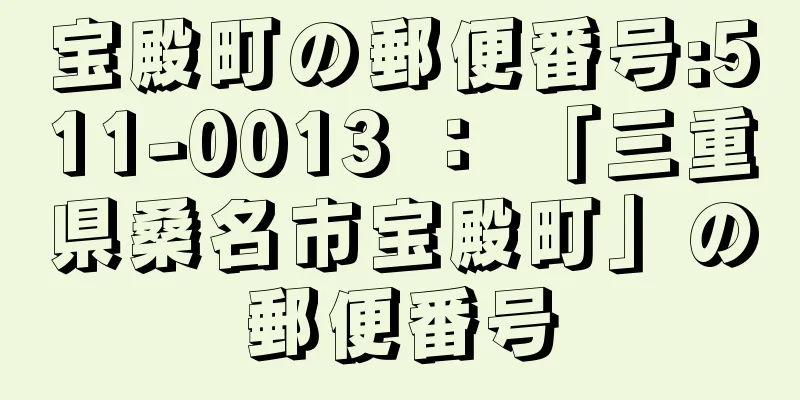 宝殿町の郵便番号:511-0013 ： 「三重県桑名市宝殿町」の郵便番号