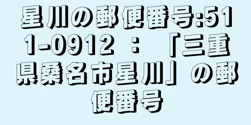 星川の郵便番号:511-0912 ： 「三重県桑名市星川」の郵便番号