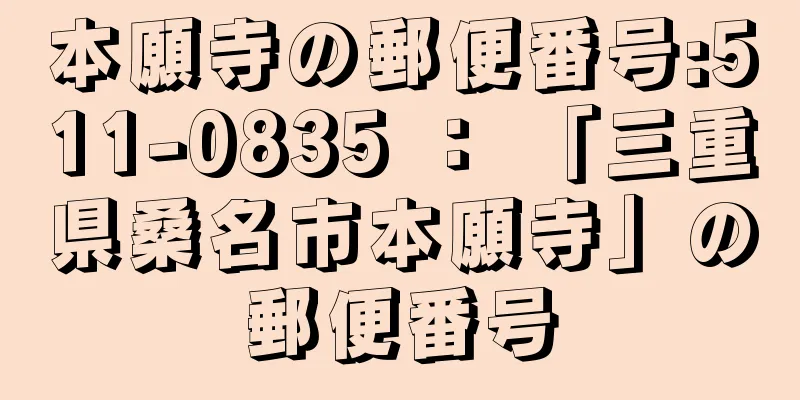 本願寺の郵便番号:511-0835 ： 「三重県桑名市本願寺」の郵便番号