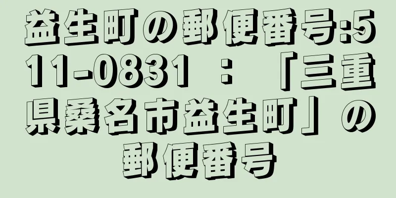 益生町の郵便番号:511-0831 ： 「三重県桑名市益生町」の郵便番号