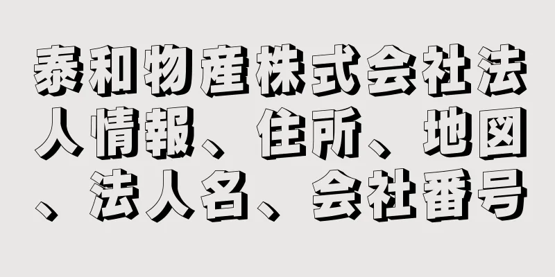 泰和物産株式会社法人情報、住所、地図、法人名、会社番号