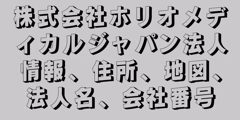 株式会社ホリオメディカルジャパン法人情報、住所、地図、法人名、会社番号