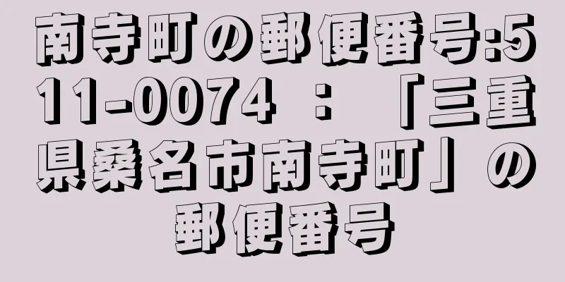 南寺町の郵便番号:511-0074 ： 「三重県桑名市南寺町」の郵便番号