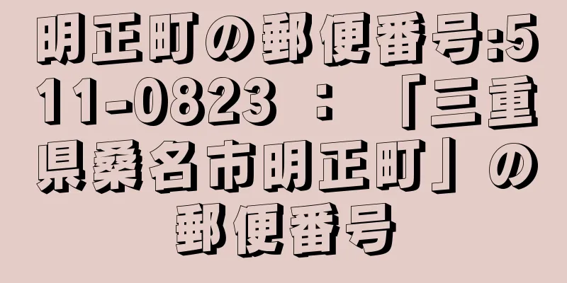 明正町の郵便番号:511-0823 ： 「三重県桑名市明正町」の郵便番号