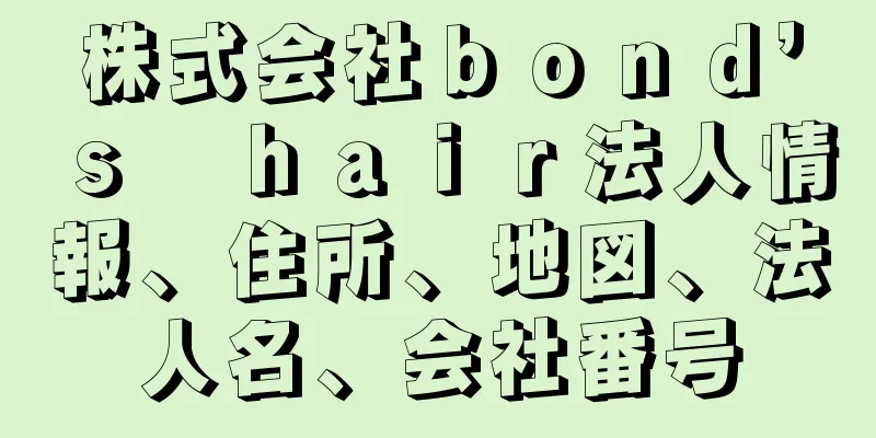 株式会社ｂｏｎｄ’ｓ　ｈａｉｒ法人情報、住所、地図、法人名、会社番号