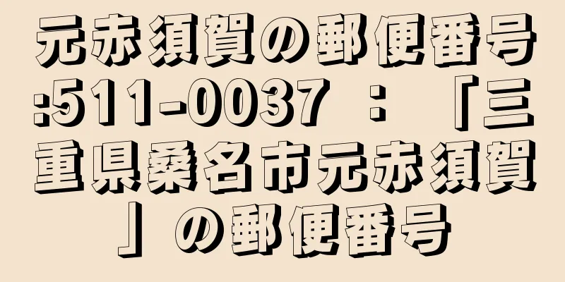 元赤須賀の郵便番号:511-0037 ： 「三重県桑名市元赤須賀」の郵便番号