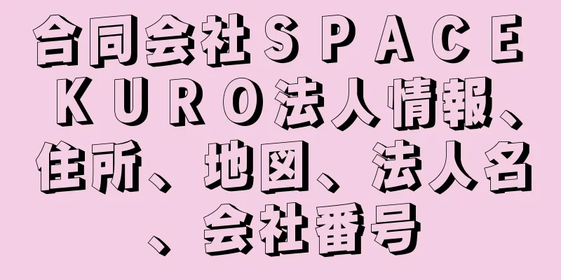 合同会社ＳＰＡＣＥ　ＫＵＲＯ法人情報、住所、地図、法人名、会社番号