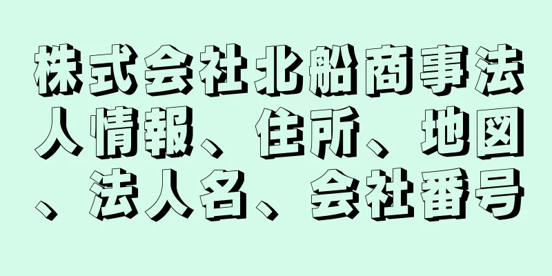 株式会社北船商事法人情報、住所、地図、法人名、会社番号