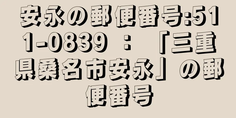 安永の郵便番号:511-0839 ： 「三重県桑名市安永」の郵便番号