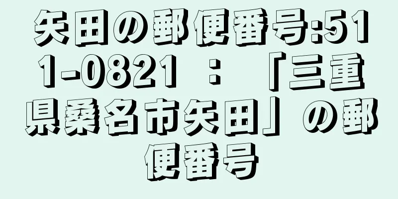 矢田の郵便番号:511-0821 ： 「三重県桑名市矢田」の郵便番号