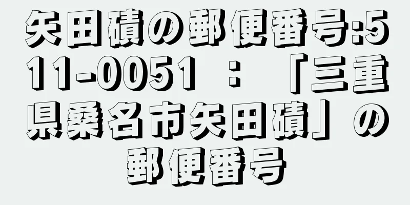 矢田磧の郵便番号:511-0051 ： 「三重県桑名市矢田磧」の郵便番号