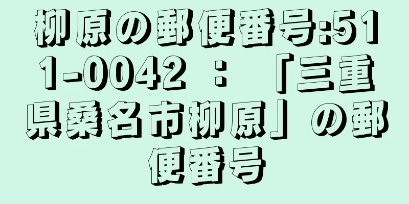 柳原の郵便番号:511-0042 ： 「三重県桑名市柳原」の郵便番号