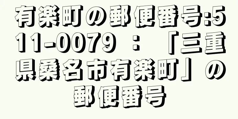 有楽町の郵便番号:511-0079 ： 「三重県桑名市有楽町」の郵便番号