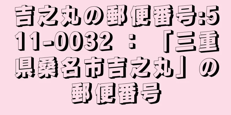 吉之丸の郵便番号:511-0032 ： 「三重県桑名市吉之丸」の郵便番号