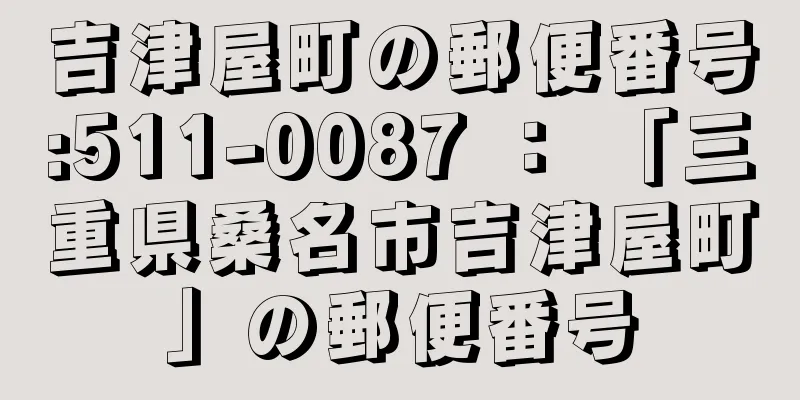 吉津屋町の郵便番号:511-0087 ： 「三重県桑名市吉津屋町」の郵便番号