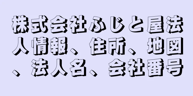 株式会社ふじと屋法人情報、住所、地図、法人名、会社番号