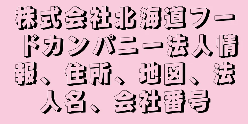 株式会社北海道フードカンパニー法人情報、住所、地図、法人名、会社番号