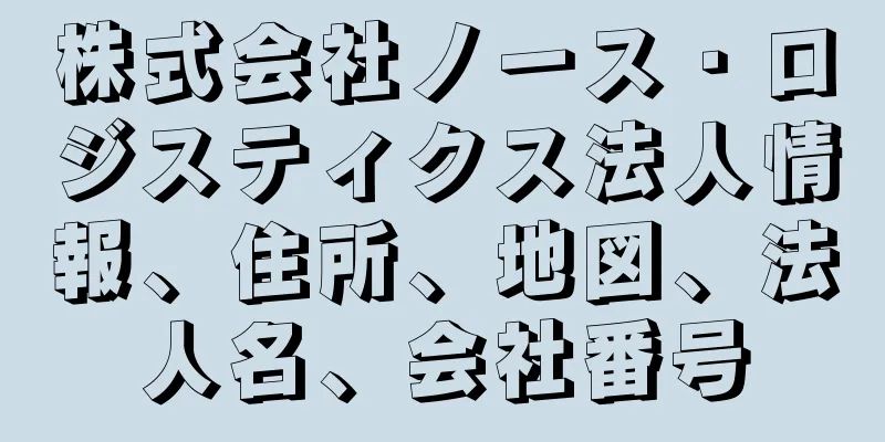 株式会社ノース・ロジスティクス法人情報、住所、地図、法人名、会社番号