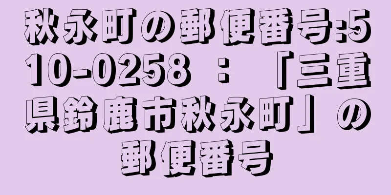 秋永町の郵便番号:510-0258 ： 「三重県鈴鹿市秋永町」の郵便番号