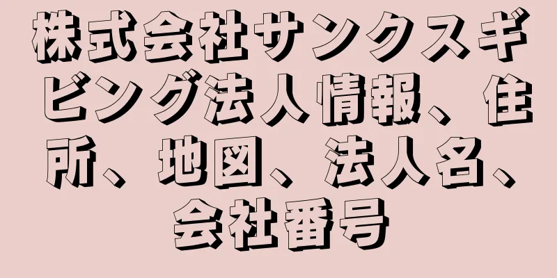 株式会社サンクスギビング法人情報、住所、地図、法人名、会社番号
