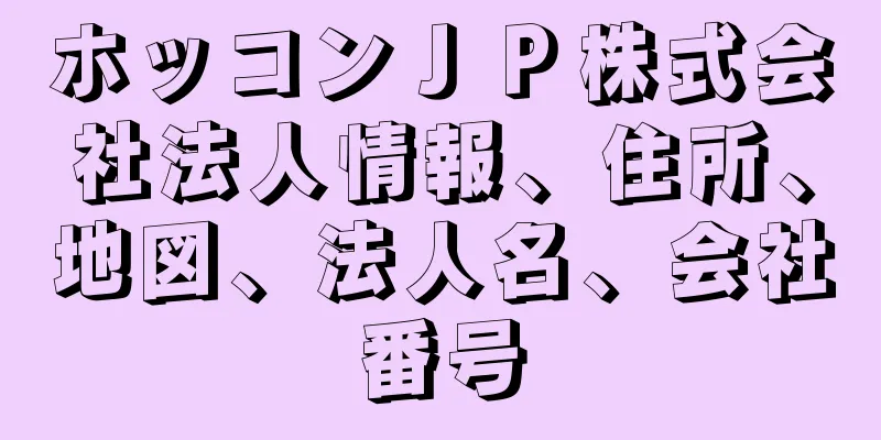 ホッコンＪＰ株式会社法人情報、住所、地図、法人名、会社番号