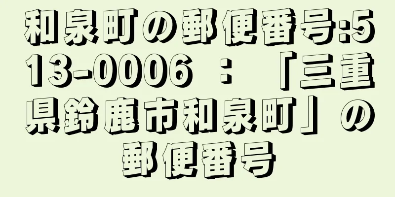 和泉町の郵便番号:513-0006 ： 「三重県鈴鹿市和泉町」の郵便番号