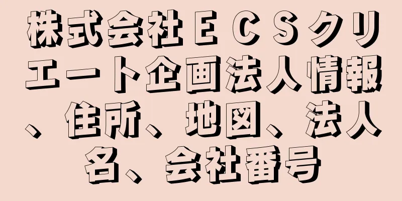 株式会社ＥＣＳクリエート企画法人情報、住所、地図、法人名、会社番号