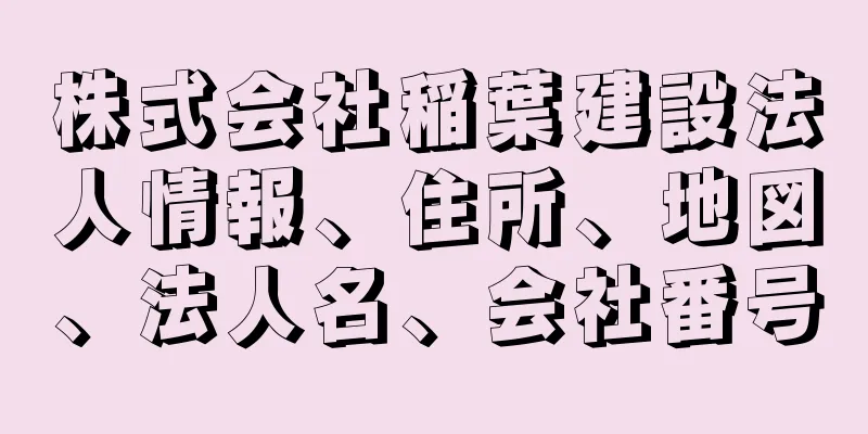 株式会社稲葉建設法人情報、住所、地図、法人名、会社番号