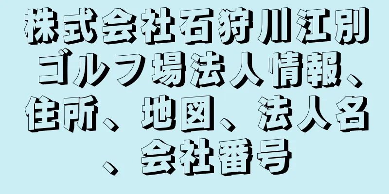 株式会社石狩川江別ゴルフ場法人情報、住所、地図、法人名、会社番号