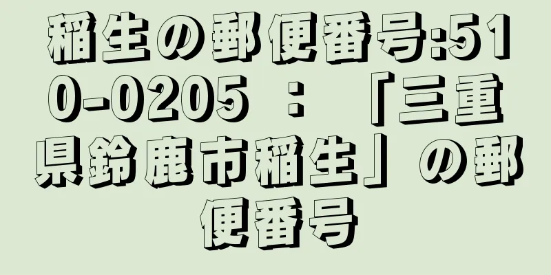 稲生の郵便番号:510-0205 ： 「三重県鈴鹿市稲生」の郵便番号