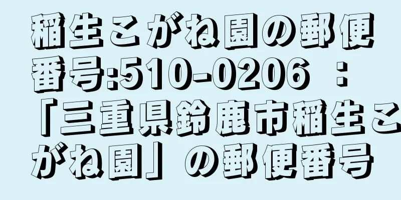 稲生こがね園の郵便番号:510-0206 ： 「三重県鈴鹿市稲生こがね園」の郵便番号