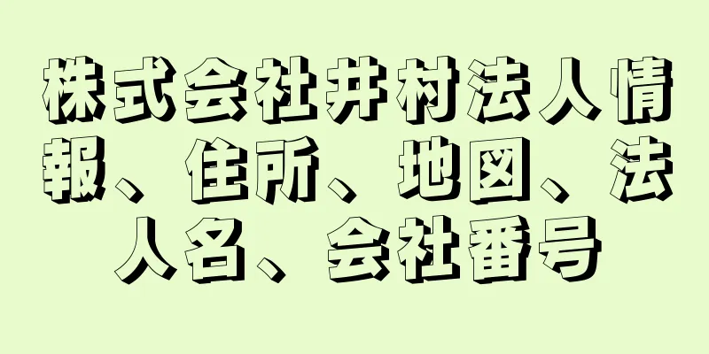 株式会社井村法人情報、住所、地図、法人名、会社番号