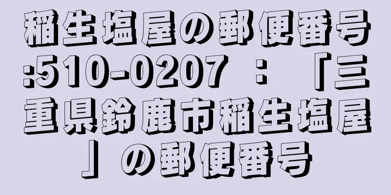 稲生塩屋の郵便番号:510-0207 ： 「三重県鈴鹿市稲生塩屋」の郵便番号