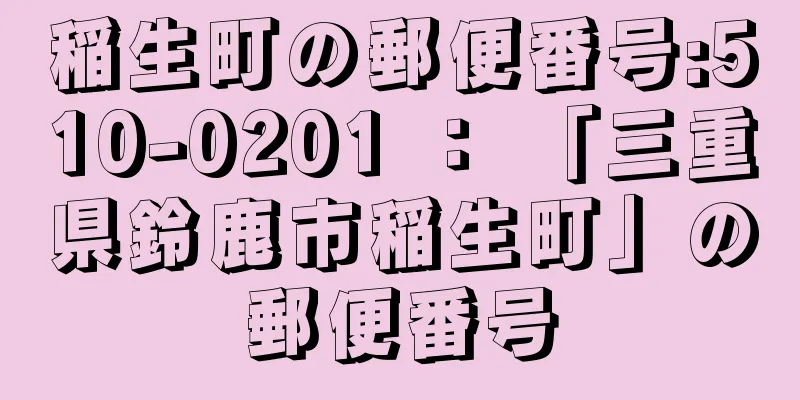 稲生町の郵便番号:510-0201 ： 「三重県鈴鹿市稲生町」の郵便番号