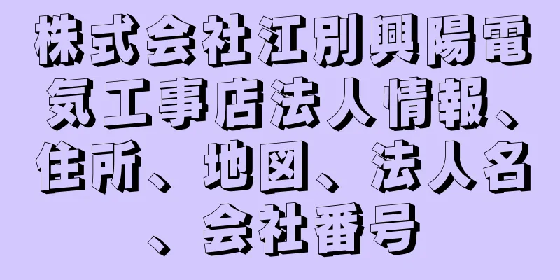 株式会社江別興陽電気工事店法人情報、住所、地図、法人名、会社番号