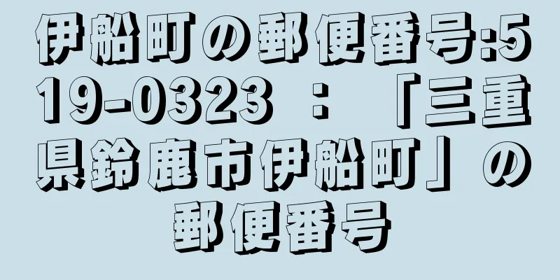 伊船町の郵便番号:519-0323 ： 「三重県鈴鹿市伊船町」の郵便番号