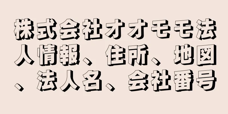 株式会社オオモモ法人情報、住所、地図、法人名、会社番号