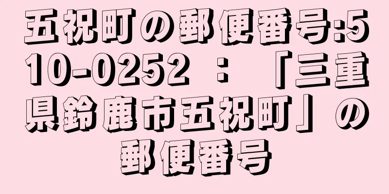 五祝町の郵便番号:510-0252 ： 「三重県鈴鹿市五祝町」の郵便番号